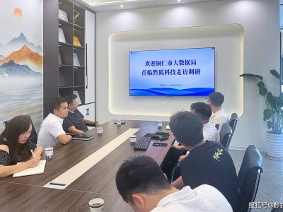 铜仁市大数据局走访黔狐科技：共谋大数据发展，助力企业数字化转型