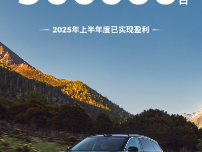 零跑汽车喜讯：累计交付破90万，2025上半年盈利实现新跨越