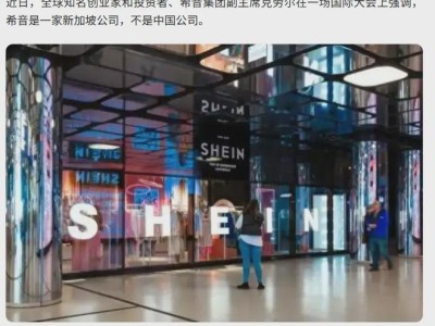 SHEIN考虑迁回中国：许老板或将回国布局，为回港上市铺路？