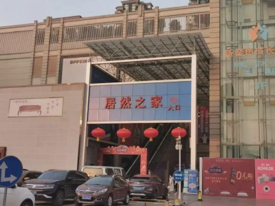 居然智家换帅：王宁接任董事长CEO，面临业绩与偿债双重挑战