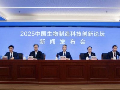 2025中国生物制造科技创新论坛启幕，聚焦合成生物领域最新成果与转化路径