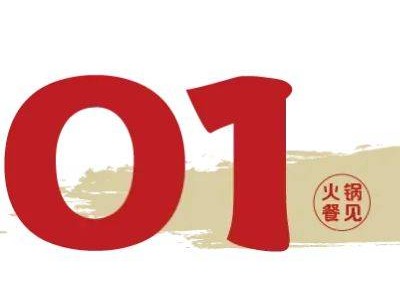 海底捞副牌“举高高”自助小火锅，59.9元能否引领新潮流？