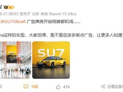 小米SU7 Ultra首都机场霸屏，雷军：加大宣传力度，触达更多消费者