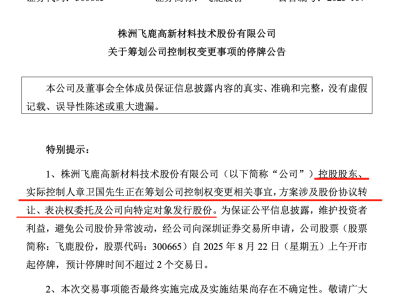 飞鹿股份控制权或生变，明日停牌！股价近期大涨40%