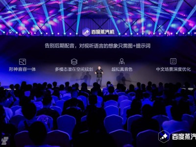 百度蒸汽机2.0音视频一体化模型升级，终结AIGC视频“无声时代”