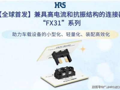 广濑电机全球首推：高电流抗振“FX31”板对板连接器，引领车载电子革新