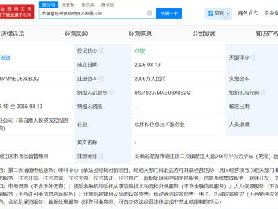 华为新动作！芜湖成立全资信息技术公司，注册资本达2000万