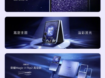荣耀Magic V Flip2小折叠新机发布：2亿像素主摄引领影像新潮流