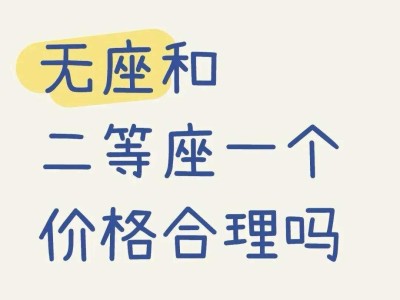 高铁无座与二等座同价引热议，12306：定价合理，兼顾乘车需求