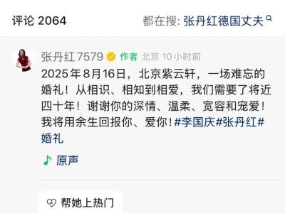 张丹红李国庆婚礼照曝光，深情告白：近四十年爱情，余生将全力爱你