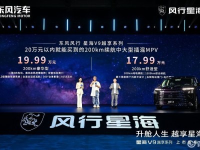 东风风行星海V9越享版上市，20万内新能源豪华MPV新选择