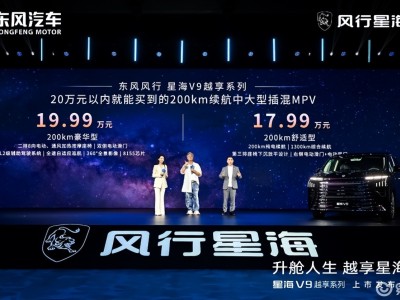东风风行星海V9越享系列上市，20万级MPV市场迎来豪华平权新标杆