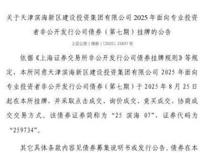 天津滨海新区建投集团债券8月25日挂牌上市，证券代码259734
