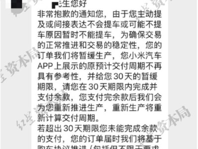 小米汽车被指未交付即催尾款，准车主面临定金不退风险