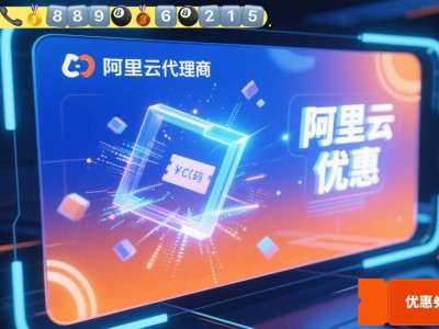 无锡阿里云代理：技术赋能+专属折扣，企业上云新选择