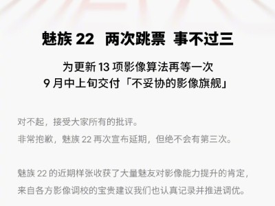 魅族22新机再延期，官方致歉并承诺9月中上旬交付影像旗舰