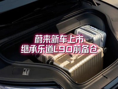 蔚来ES8焕新上市：亲民价格搭配前备仓，豪华新能源市场再掀波澜