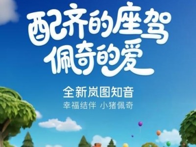 岚图汽车携手小猪佩奇，全新知音预售22万起，诠释家庭宠爱新境界