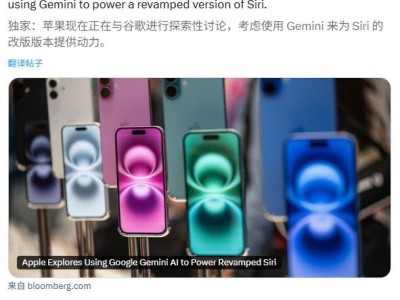 苹果Siri升级遇阻，正积极寻求与OpenAI、Anthropic及谷歌合作新路径