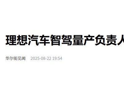 理想汽车智能驾驶团队再失干将，王佳佳提交离职申请