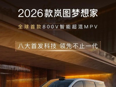 2026款岚图梦想家MPV：八大首发科技，华为ADS 4与鸿蒙座舱5引领潮流