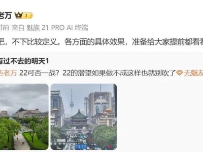 魅族22延期至9月，承诺“事不过三”，主打影像升级引期待