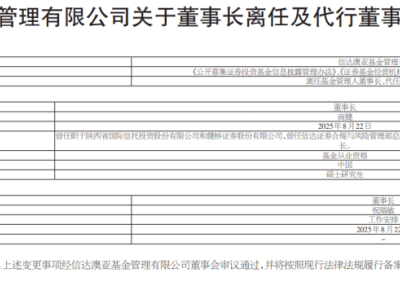 信达澳亚基金董事长变动，商健代任，公募高管频繁更迭为何？