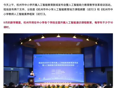杭州中小学新学期全面铺开AI通识课，每学年不少于10课时