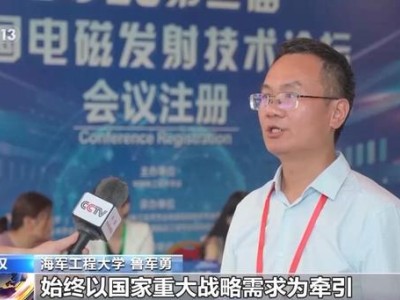 我国电磁发射技术取得显著进步，多个领域实现突破引领发展潮流