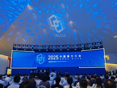 2025中国算力大会：中国算力平台实现“五大贯通”，赋能未来数字经济