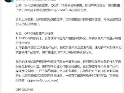 OPPO新系统ColorOS16遭泄露，法务部严正声明并悬赏50万寻线索