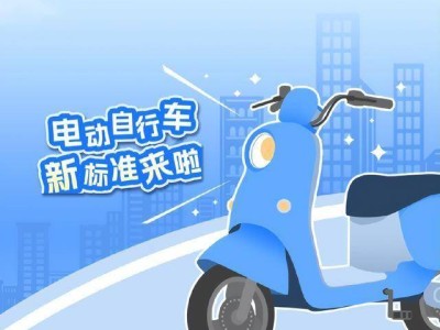 电动车新国标9月实施：充电、车速受限，北斗定位成亮点