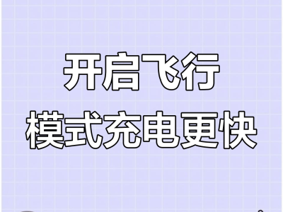 手机快速充电小窍门：关机或飞行模式助你应急回血