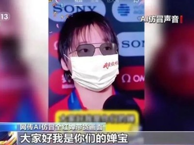 AI盗声仿冒奥运冠军带货，法律责任几何？