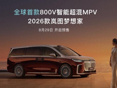 岚图梦想家引领新风尚：350公里纯电续航混动MPV 8月29日预售开启