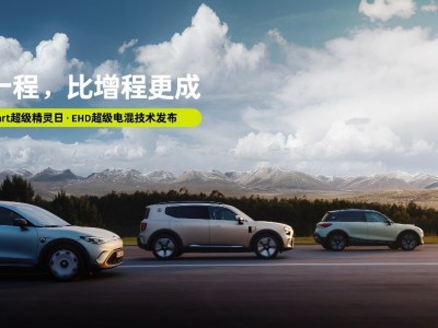 smart成都车展亮相：EHD超级电混技术挑战增程，2026款性能版惊艳登场