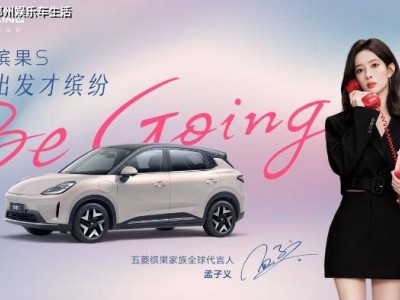 孟子义代言五菱缤果S，共启高质感缤纷出行新篇章
