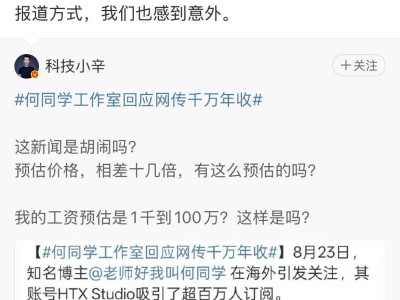 何同学否认海外账号千万年收入传闻：实际收入远低于报道数值