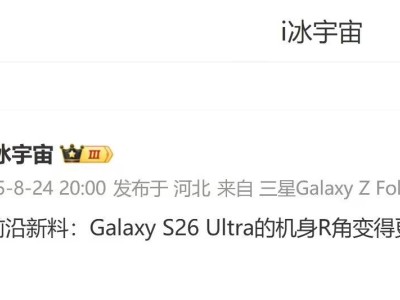 三星Galaxy S26 Ultra设计调整：机身R角加大，握持舒适度望提升