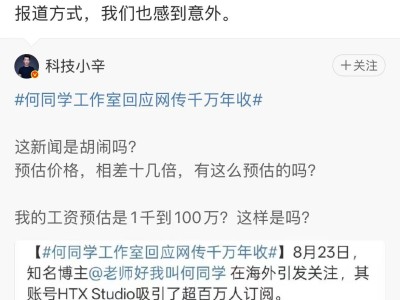 何同学否认海外账号千万年收入传闻，称报道严重失实