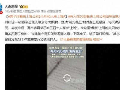 “假装上班”公司走红：30元一天，买回“上班族”的体面与安宁？