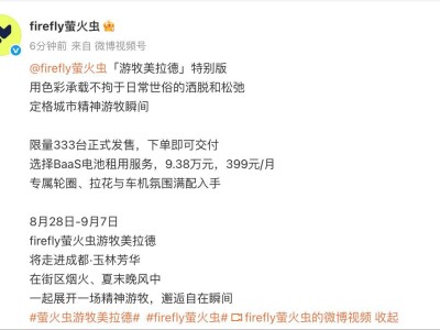 蔚来萤火虫“游牧美拉德”特别版上市，限量333台，租电方案仅需9.38万起