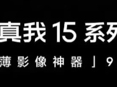真我震撼发布：15000mAh超大电池新机即将亮相