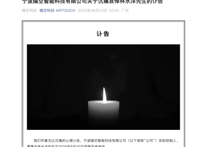 智能传感芯片领军人物林水洋逝世，隔空科技未来何去何从？