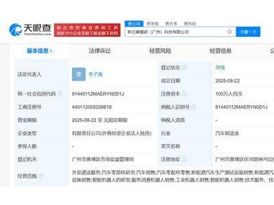 新石器无人车关联企业广州新设科技公司，注册资本百万专注智能汽车领域