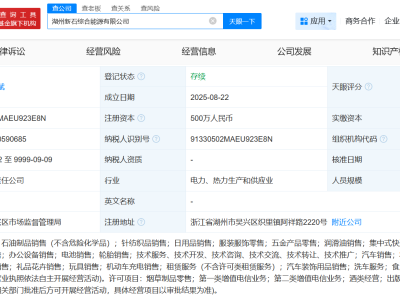 湖州新动向：中国石化等巨头联手成立综合能源公司，注册资本达500万