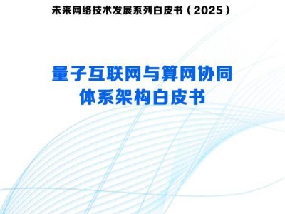 量子互联网白皮书发布：探索技术基础与算网协同新架构