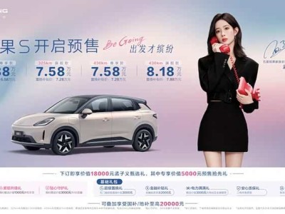 缤果S预售启航：6.88万元起，孟子义代言，开启高质感出行新体验