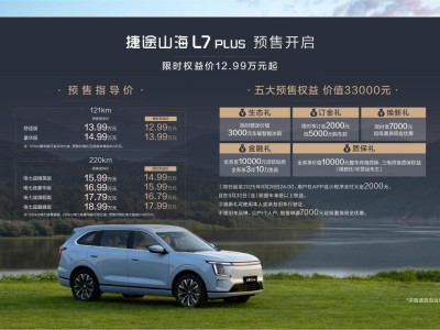 捷途山海L7 PLUS预售启航，豪华电七座SUV仅12.99万起，家庭出行新选择