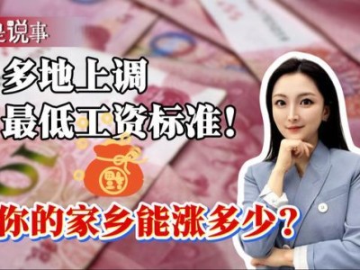 多地最低工资标准上调，你家乡的涨幅有多少？